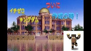 【マインクラフト】イチゼロキングダム建国への道！！【視聴者参加型】2018/12/28
