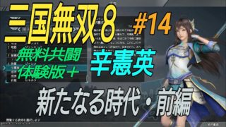 ［三国無双８］無料版＋２キャラ目：辛憲英その14［十一章新たなる時代・前編］