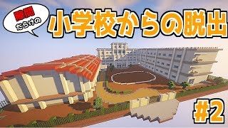 【マインクラフト】隙間だらけの小学校からの脱出#2【脱出ゲーム】