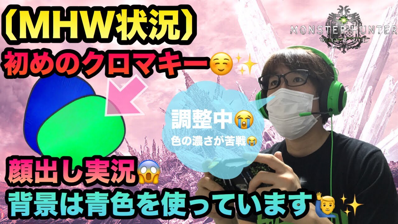 【MHW実況】【モンスターハンターワールド】【初心者】【顔だし】＃122 クロマキー使って顔だし配信☆部屋の照明が重要です(^^ゞ