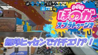 【ウデマエX】小5女子のゲーム実況　スプラトゥーン2　無印ヒッセン　ガチエリア　フジツボスポーツクラブ