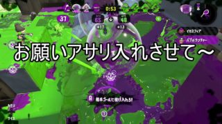 【スプラトゥーン２】キルできなくてもアサリは勝てる！【ウデマエ日記】＃11