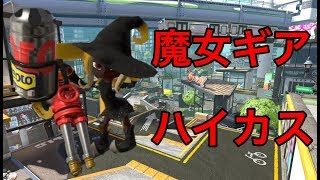 #25 魔女ギアハイカスでガチエリア！【スプラトゥーン2】[ウデマエX]