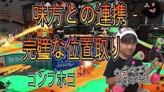 【スプラトゥーン２】ウデマエX小学生☆【解説】味方との連携、完璧な位置取り！【ガチホコ】
