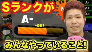 【スプラトゥーン2】Sランクになるコツがあった!!ガチマッチで負けないようになるSランクが必ずやっていることとは!?【Nintendo Switch Splatoon2】ココロマンgame