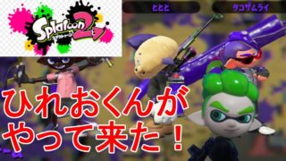 【スプラトゥーン２】ウチにもひれおくんがやって来た！　Splatoon2 amiibo hireo