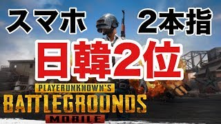 【PUBGモバイル】日韓2位のサノック練習【実況】