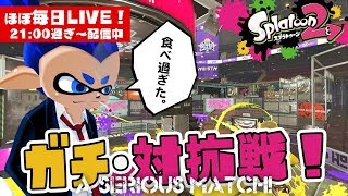 【スプラトゥーン2】急募バイト生1名☆ガチ・対抗戦！LIVE【#369】