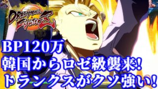 【DBFZ】韓国からBP120万 ロゼ級の猛者トランクス襲来!ドラゴンボールファイターズ対戦動画Part27 Dragon Ball FighterZ KR Trunks