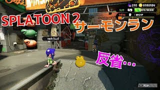 【スプラトゥーン２】サーモンラン実況プレイ。反省しかありません…