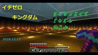 【マインクラフト】イチゼロキングダム建国への道！！【視聴者参加型】2018/12/15
