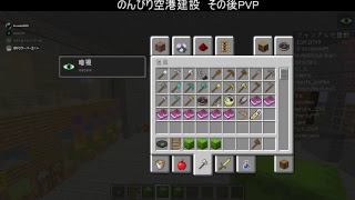 【マインクラフト】空港建設　その後PVP