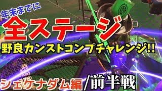 【シェケナダム】年末までに全５ステージ野良カンストコンプチャレンジ!!前半戦【スプラトゥーン2/サーモンラン】