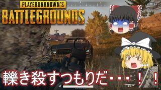 【PUBG】ゆっくり達が奮闘しないバトルロワイヤル【ゆっくり実況】part53
