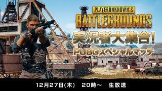 【録画】実況者大集合！PUBGスペシャルマッチ【アジ吉視点】