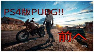 PS4版【PUBG】ハァァァドゥボイルドゥ実況＃１