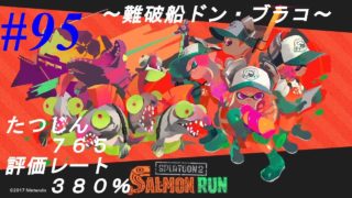 【スプラトゥーン2】サーモンラン #095 評価レート380% たつじん765【難破船ドン・ブラコ】