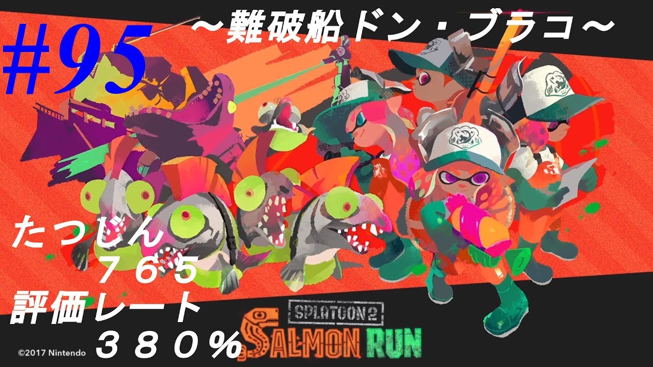【スプラトゥーン2】サーモンラン #095 評価レート380% たつじん765【難破船ドン・ブラコ】