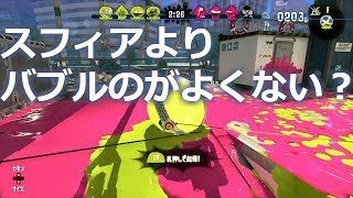 スプラトゥーン2　エクスプロッシャーカスタムってどう？スフィアがどうなの？