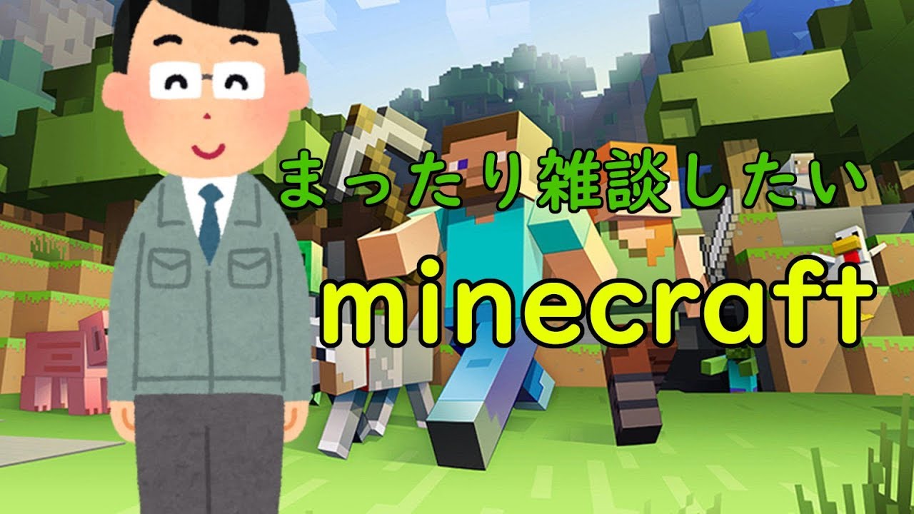 【minecraft】公務員がまったり雑談したいマインクラフト配信するよ。【生配信】