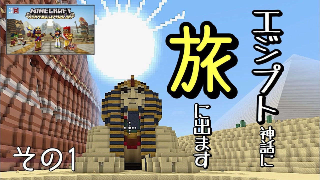 [マインクラフト] byスイッチ おんクラ神話編1 久しぶりにエジプト神話へ遊びに行きます