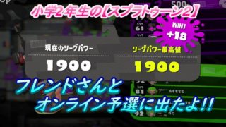 小学生の【スプラトゥーン２】オンライン予選楽しんできたよ^^　りゅうのすけGames