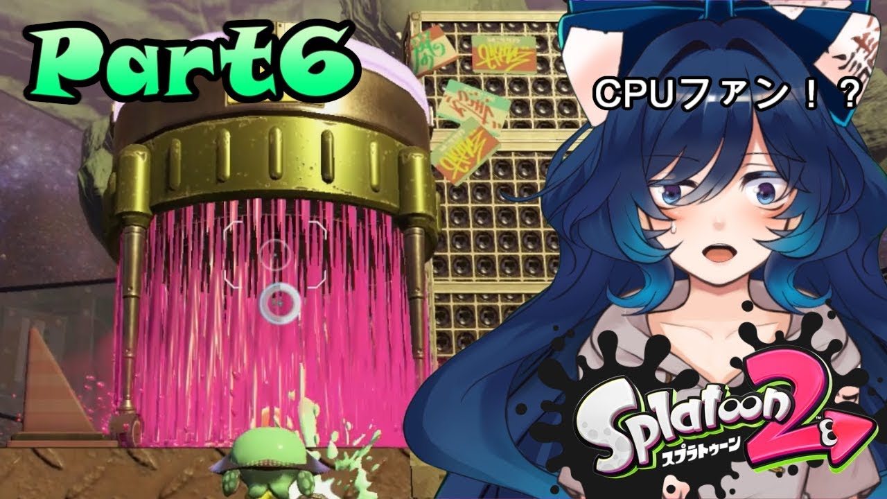 【スプラトゥーン2】ヒーローモードPart6