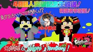 【スプラトゥーン2】負けたら言うことを聞かねばならない！？～みんなありがとう！400人突破記念生放送！！～（概要欄必読）