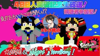 【スプラトゥーン2】負けたら言うことを聞かねばならない！？～みんなありがとう！400人突破記念生放送！！～（概要欄必読）