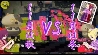 【#凛として春】「スプラトゥーン２」実況part1！11月は秋VS冬！【#りんとのゲーム実況】【#VTuber】