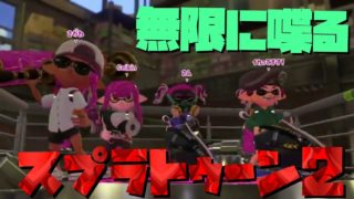 【スプラトゥーン2】スマブラやりたい男によるやかましい実況
