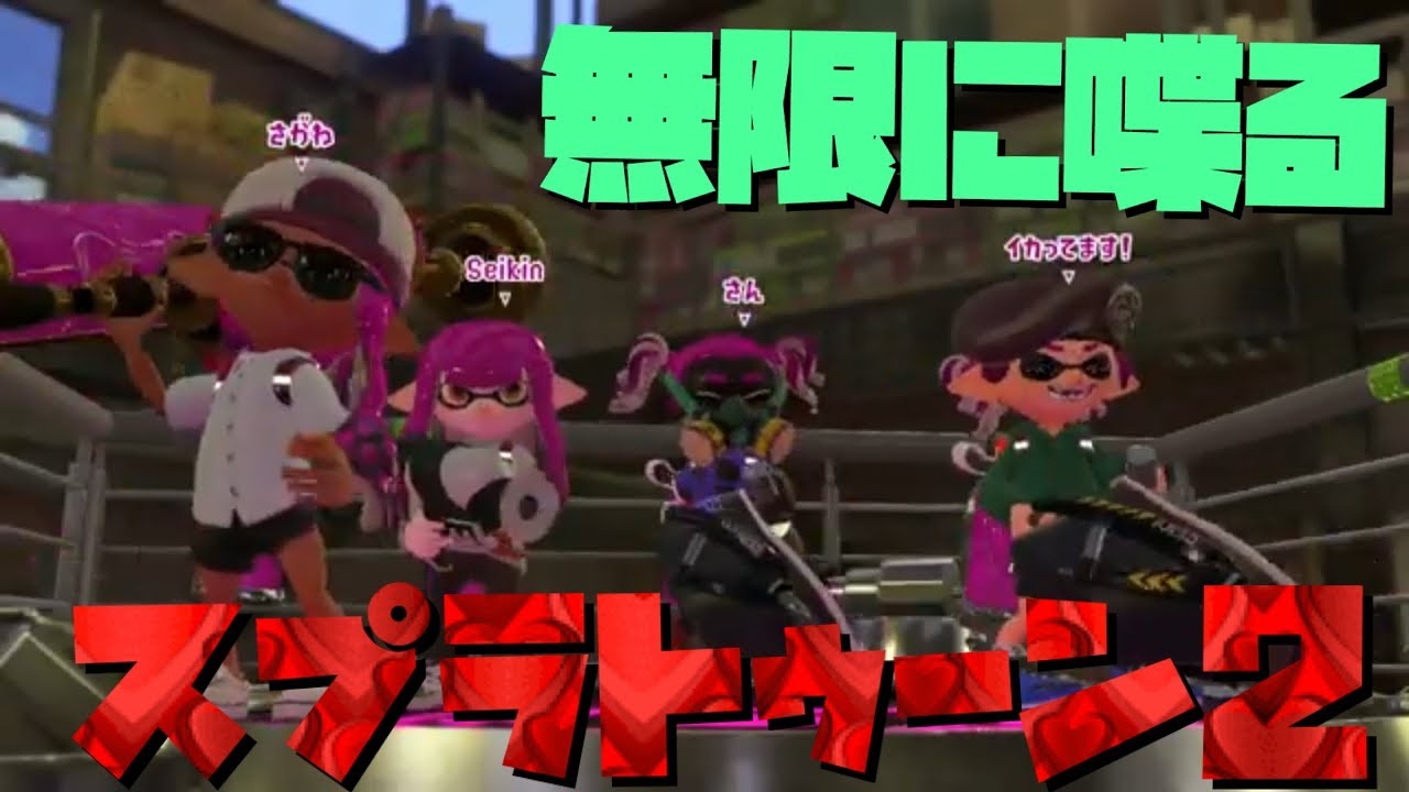 【スプラトゥーン2】スマブラやりたい男によるやかましい実況