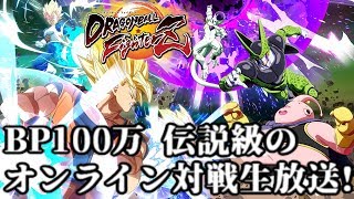 【DBFZ】BP118万 ロゼ級目前!オンライン対戦生放送!【ドラゴンボールファイターズ】