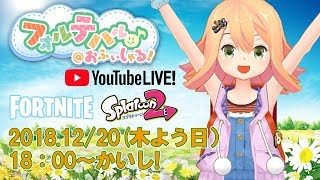 【LIVE】フォルテのゲーム実況プレイ！【フォートナイト/スプラトゥーン2】