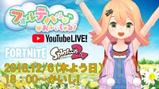 【LIVE】フォルテのゲーム実況プレイ！【フォートナイト/スプラトゥーン2】