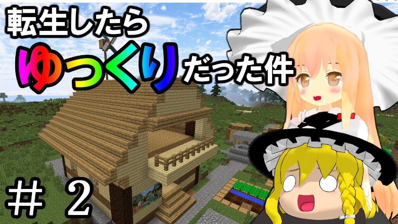 【マインクラフト】転生したらゆっくりだった件＃２【ゆっくり実況】