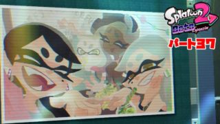 「スプラトゥーン２」DLCパート３７！ヤッテミ荘駅&イキーリ・ドヤ川駅