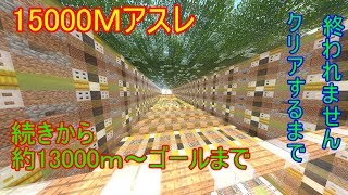 【マインクラフト】15000Mアスレクリアするまで終われません！続きから