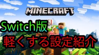 【Switchマインクラフト】設定で軽くする方法を紹介！