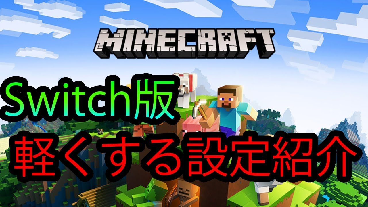 【Switchマインクラフト】設定で軽くする方法を紹介！