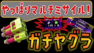 【スプラトゥーン２】マルチミサイル最強！【配信切り取り】
