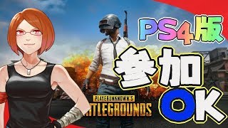 [PUBG]本日発売!!PS4版PUBG☆参加OK[ママ実況][Vtuber]