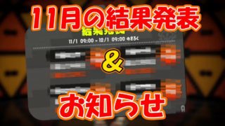 [スプラトゥーン2]先月のXパワー結果発表＆チャンネル名＋アイコンが変わったよ！