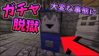 【マインクラフト】大変な事態に！？ガチャ刑務所から脱獄する物語　〜2日目〜