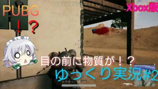 PUBG 目の前に救援物資が！？ ゆっくり実況#2