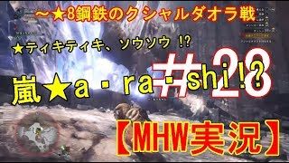 【モンスターハンターワールド】鋼鉄のクシャルダオラ★8古龍クシャルダオラ戦 実況その28　Monster Hunter: World　MHW nerugigante