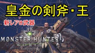 【MHW】皇金の剣斧・王を使ってみた。【モンスターハンターワールド】