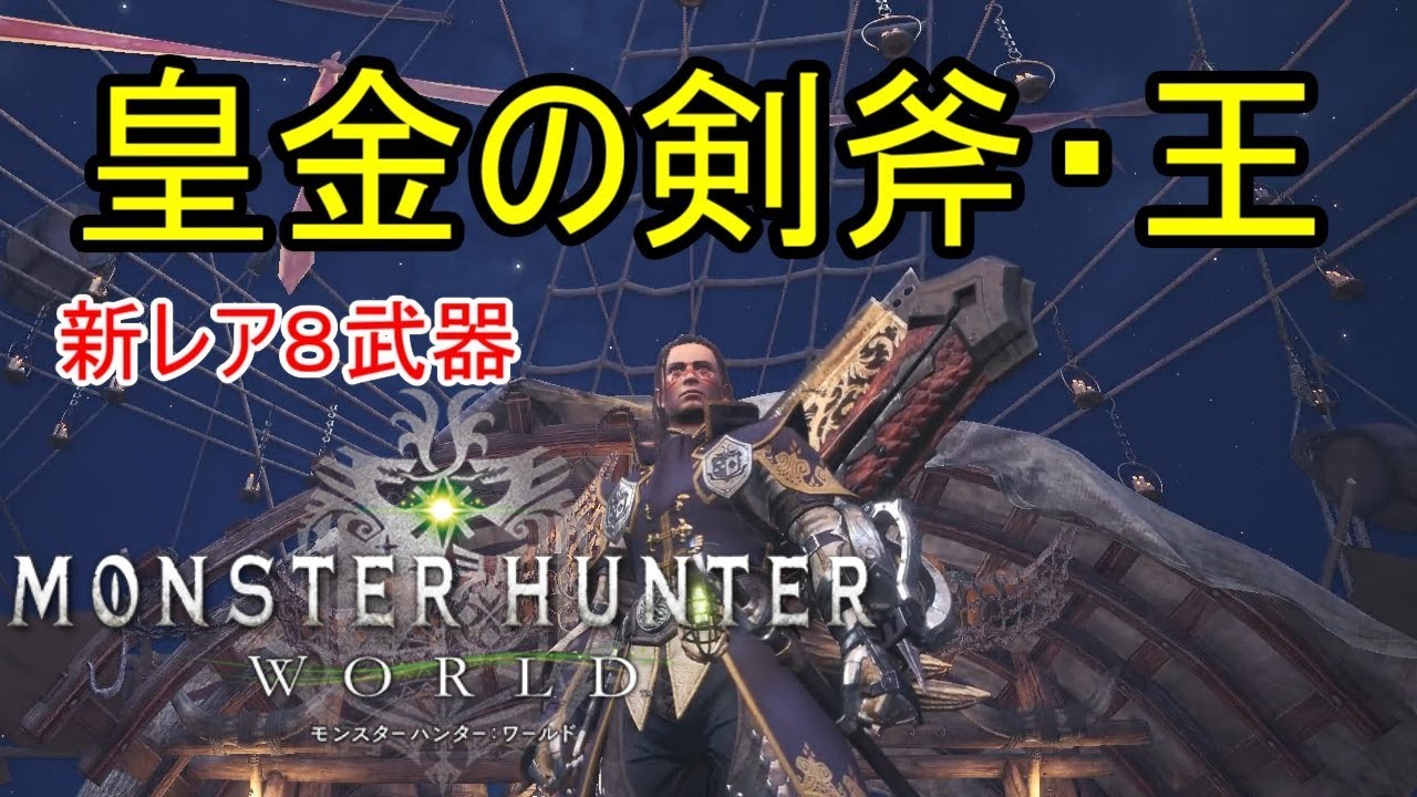 【MHW】皇金の剣斧・王を使ってみた。【モンスターハンターワールド】