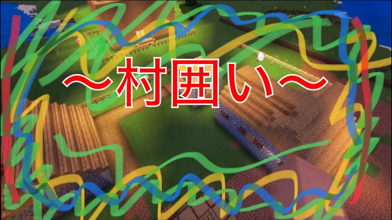 マインクラフト part5 村囲い