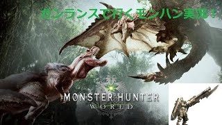 ガンランスが行くモンスターハンターワールド